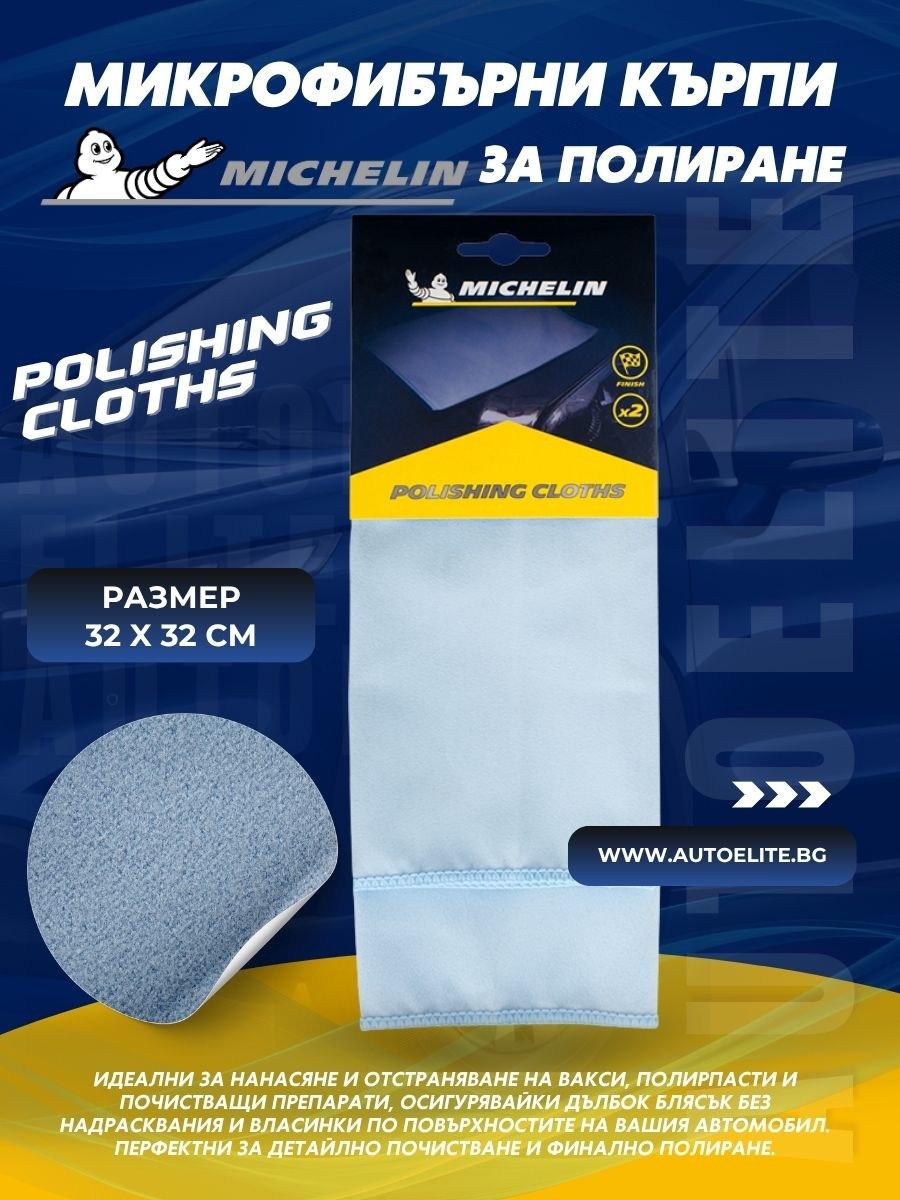 Микрофибърна кърпа за полиране Michelin Microfibre Polishing Cloths 32 x 32 cm