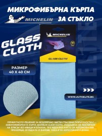 Микрофибърна кърпа за стъкло Michelin Glass Cloth 40 x 40cm