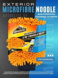 Микрофибърна ръкавица за миене ArmorAll 2 в 1 Microfibre Noodle