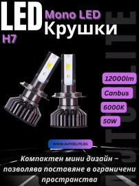 Мини LED Диодни Крушки H7 12V 50W 12000lm Mono LED +300%