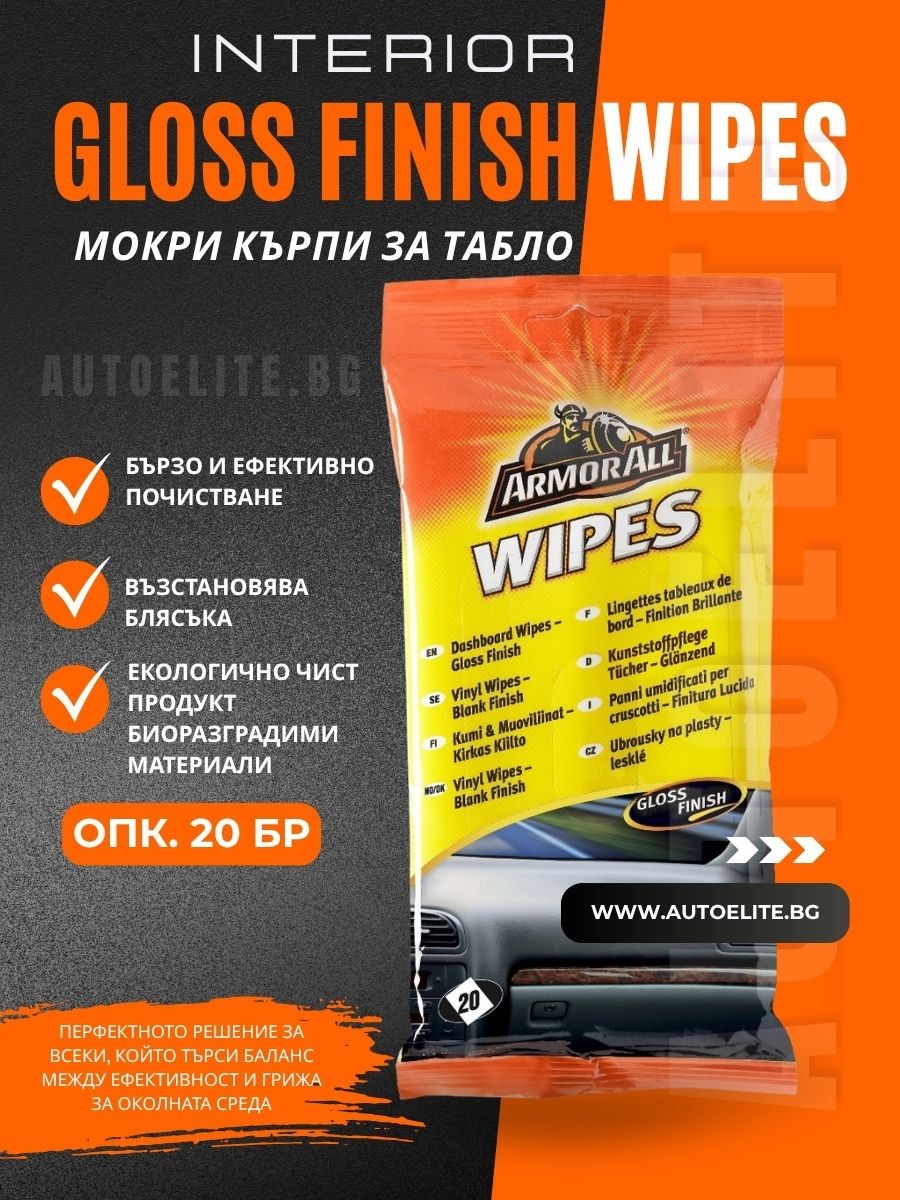 Мокри кърпи за табло ArmorAll 20 бр.