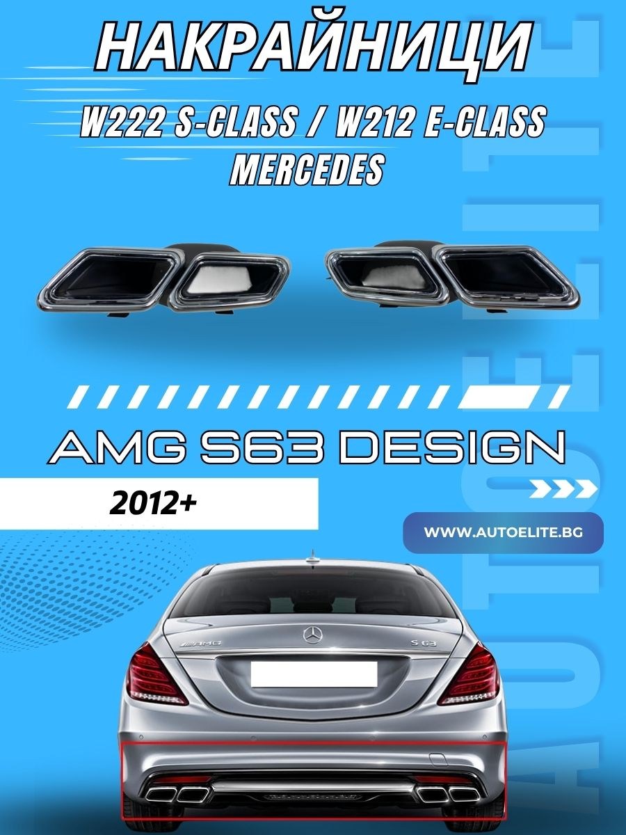Накрайници за Mercedes W222 S-Class / W212 E-Class (2012+) – AMG S63 Design