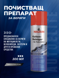 NIGRIN Почистващ препарат за вериги 300мл