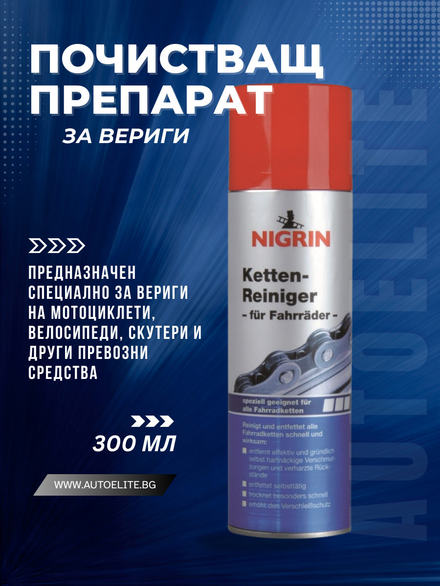 NIGRIN Почистващ препарат за вериги 300мл
