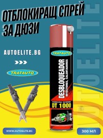 Отблокиращ спрей за дюзи 300ML – ефективно отблокиране и почистване TRATAUTO