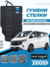 Гумени стелки Petex за Ford Tourneo Custom (2023+)