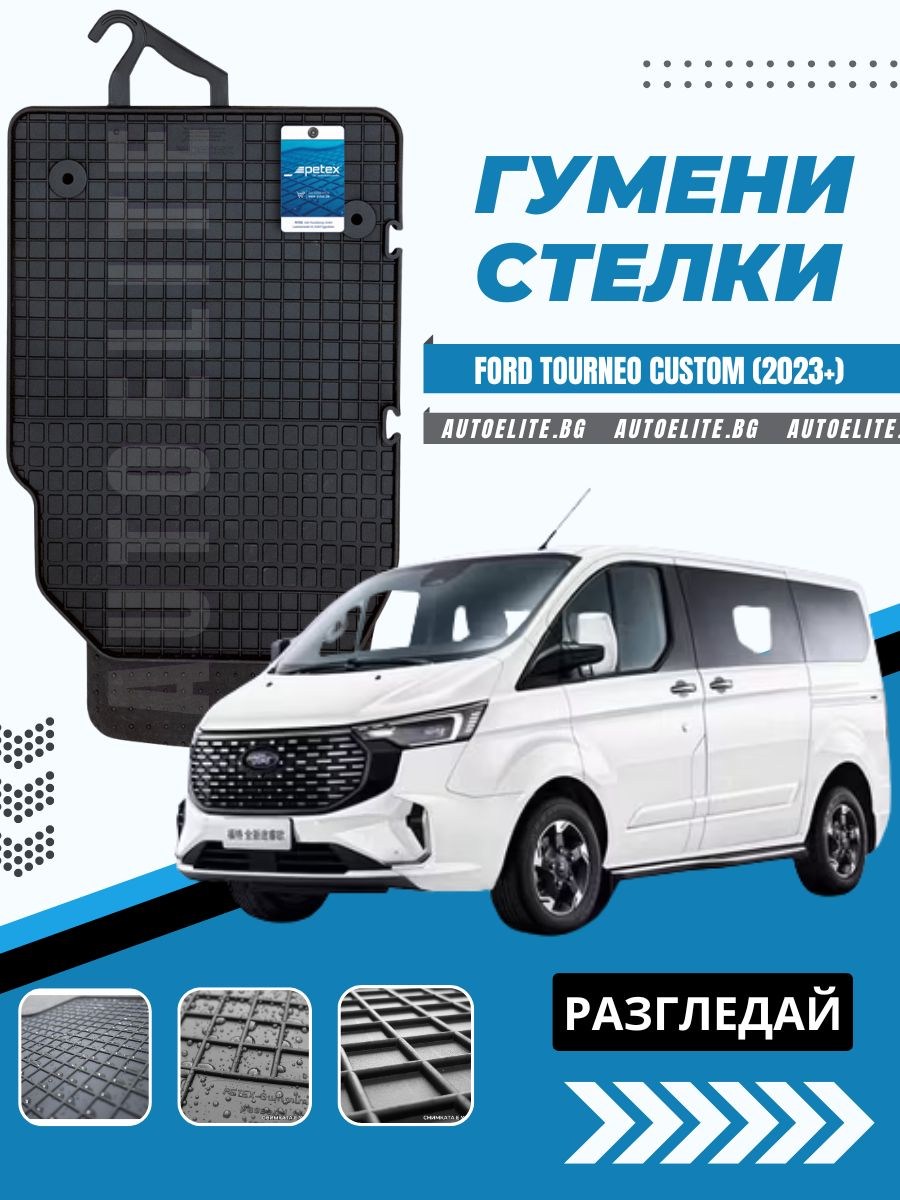 Гумени стелки Petex за Ford Tourneo Custom (2023+)