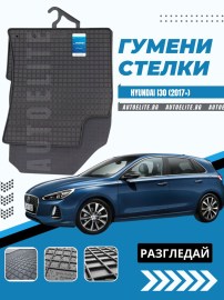 Гумени стелки Petex за Hyundai i30 (2017+)