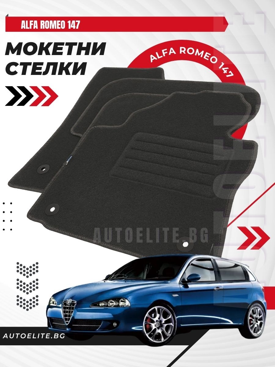 Мокетни стелки Petex Rex за Alfa Romeo 147 (2001-2010)