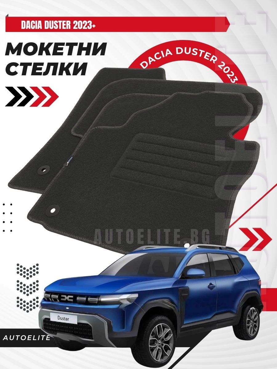Мокетни стелки Petex за Dacia Duster (2023+)