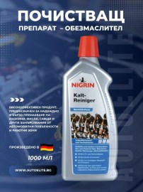 почистващ препарат NIGRIN–обезмаслител 1000 мл