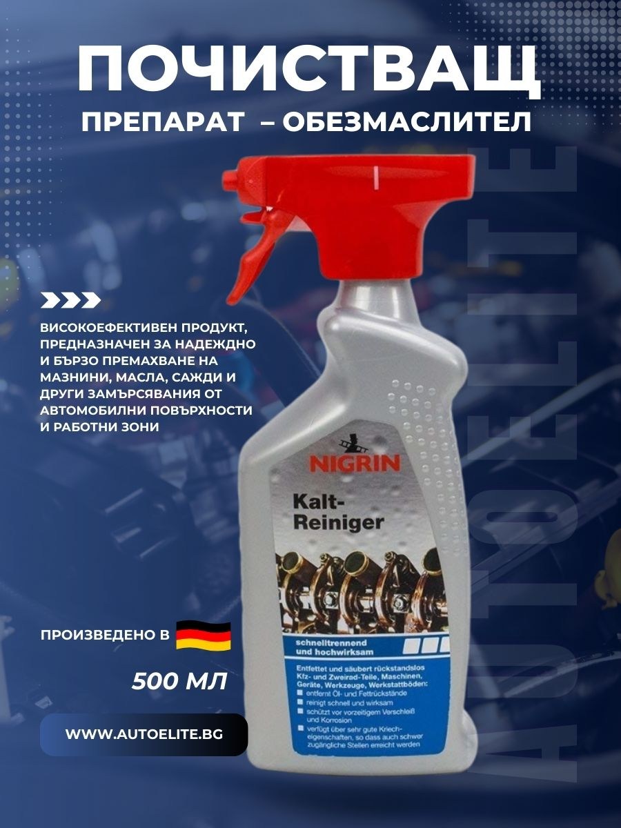 Почистващ препарат NIGRIN – обезмаслител 500 мл