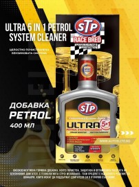 Почистващ препарат за бензинова система  STP Ultra 5 in 1 Petrol 400 мл