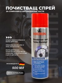 Почистващ препарат за спирачки и други части на автомобила NIGRIN 500 мл