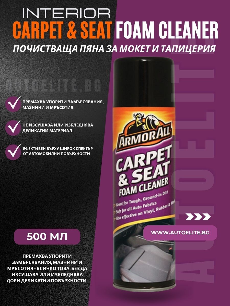 Почистваща пяна за мокет и тапицерия Armor All 500 мл