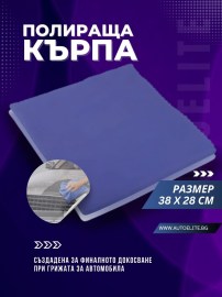 Полираща кърпа NIGRIN 