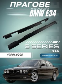 Прагове за BMW E34 - M-Tech дизайн 