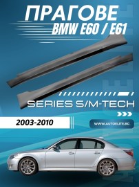Прагове за BMW E60 / E61 (2003-2010) - М5 / M-Tech Design - Jom 