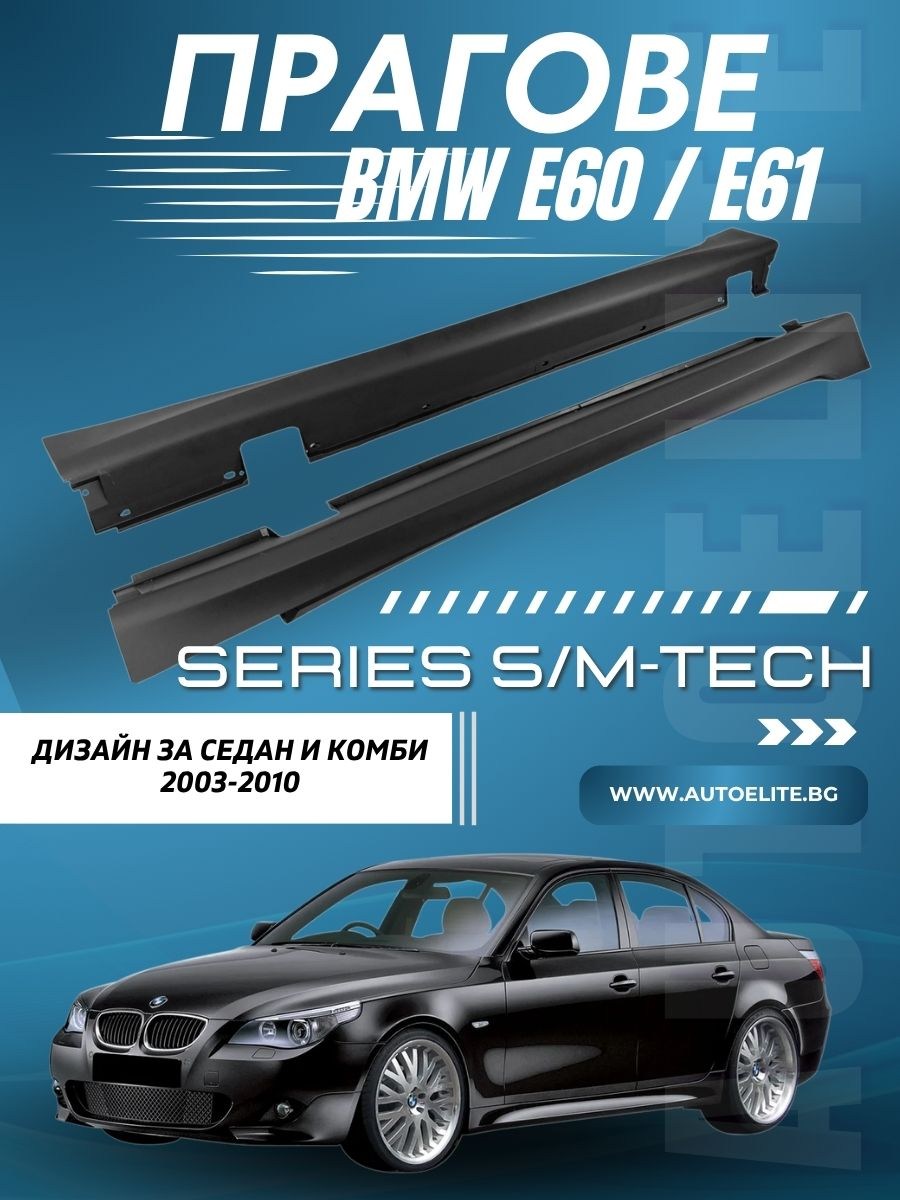 Прагове за BMW E60 / E61 (2003-2010) sedan, combi - M5/M-tech дизайн 