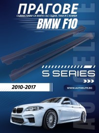 Прагове за BMW F10 (2010-2017) sedan, combi - M5 дизайн 