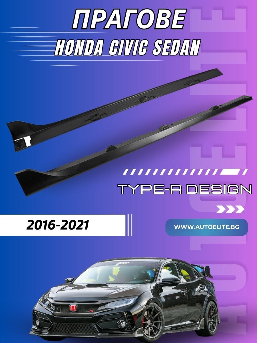 Прагове за Honda Civic Sedan (2016-2021) Type-R дизайн – Комплект 2 бр