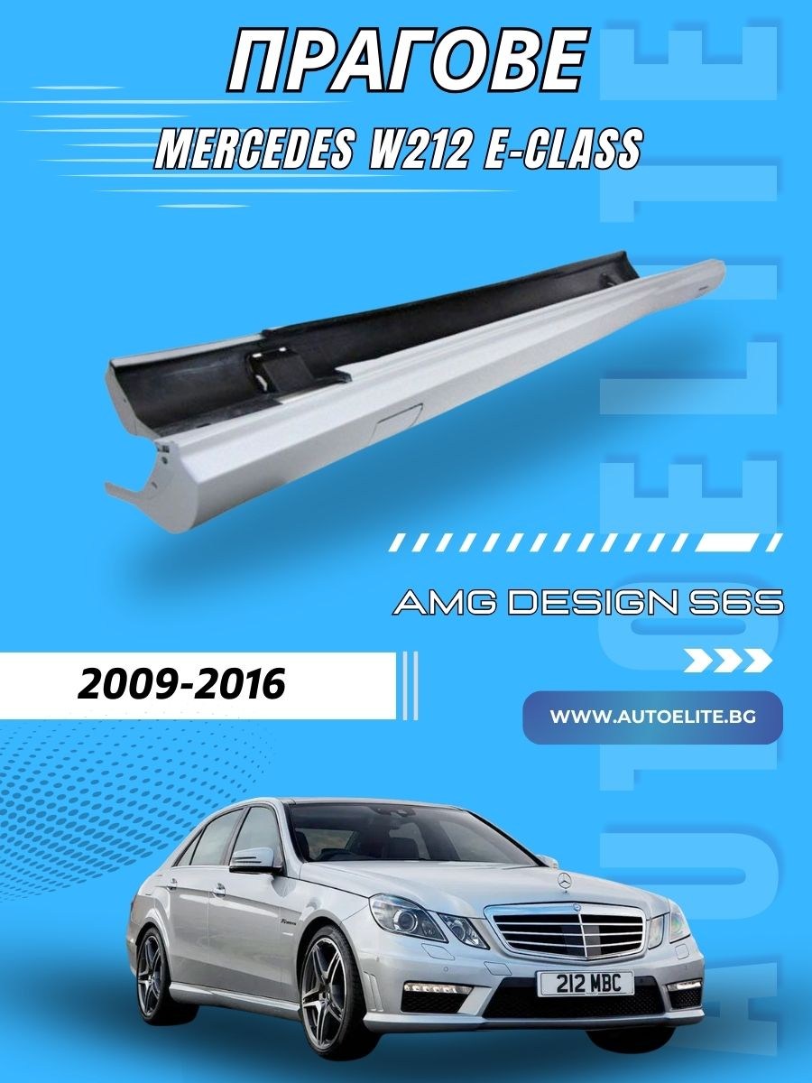 Прагове за Mercedes W212 E-Class (2009-) – AMG S65 Look 