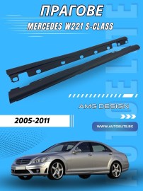 Прагове за Mercedes W221 S-Class дълга база (2005-2011) - AMG Дизайн S65 AMG
