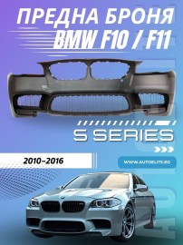 Предна броня BMW F10 / F11 (2010+) - M5 Дизайн без халогени 