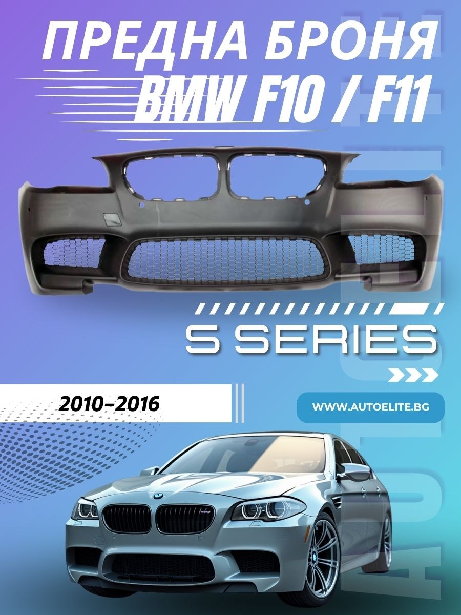 Предна броня BMW F10 / F11 (2010+) - M5 Дизайн без халогени 