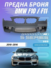 Предна броня BMW F10 / F11 (2010+) - M5 Дизайн с отвори за халогени 
