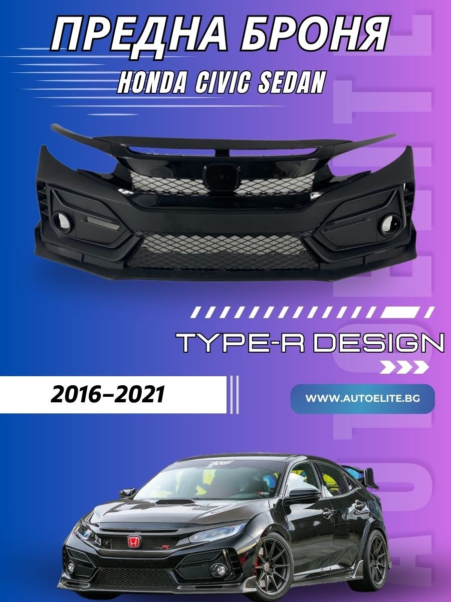 Предна броня Type-R дизайн за Honda Civic седан (2016–2021)