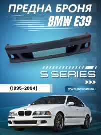 Предна броня за BMW E39 - M5 дизайн грундирана 