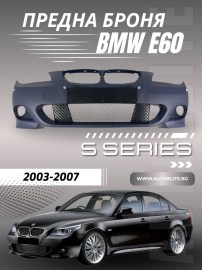 Предна броня за BMW E60/E61 - M-Tech дизайн за коли без парктроник (2003-2010) и с парктроник 18mm (2007-2011)
