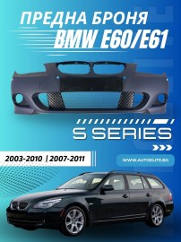 Предна броня за BMW E60/E61 - M-Tech дизайн за коли без парктроник (2003-2010) и с парктроник 18mm (2007-2011)