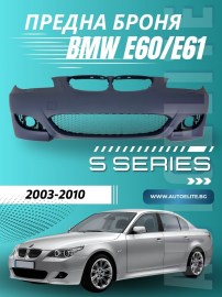 Предна броня за BMW E60/E61 sedan/combi - M5 дизайн с отвори за халогени, грундирана 