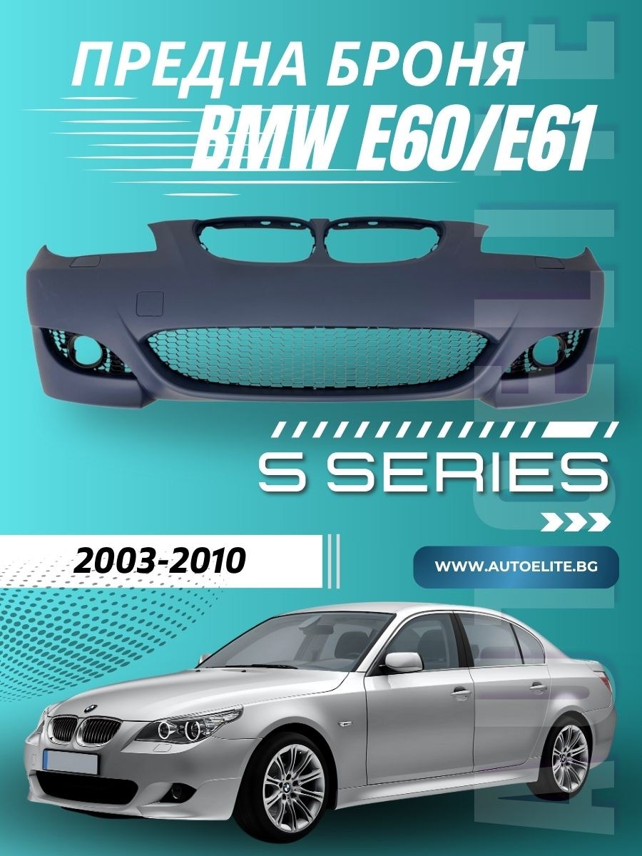 Предна броня за BMW E60/E61 sedan/combi - M5 дизайн с отвори за халогени, грундирана 
