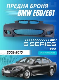Предна броня за BMW E60/E61 sedan/combi - M5 дизайн с решетки без отвори за халогени, грундирана 
