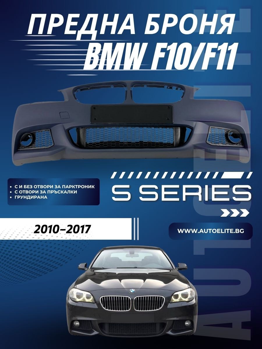 Предна броня за BMW F10 (2014+) - M-Tech Дизайн с отвори за парктроник 