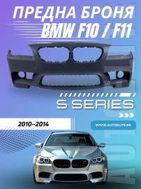 Предна броня за BMW F10 / F11 (2010-2014) - M5 дизайн с отвори за парктроник и отвори за халогени 