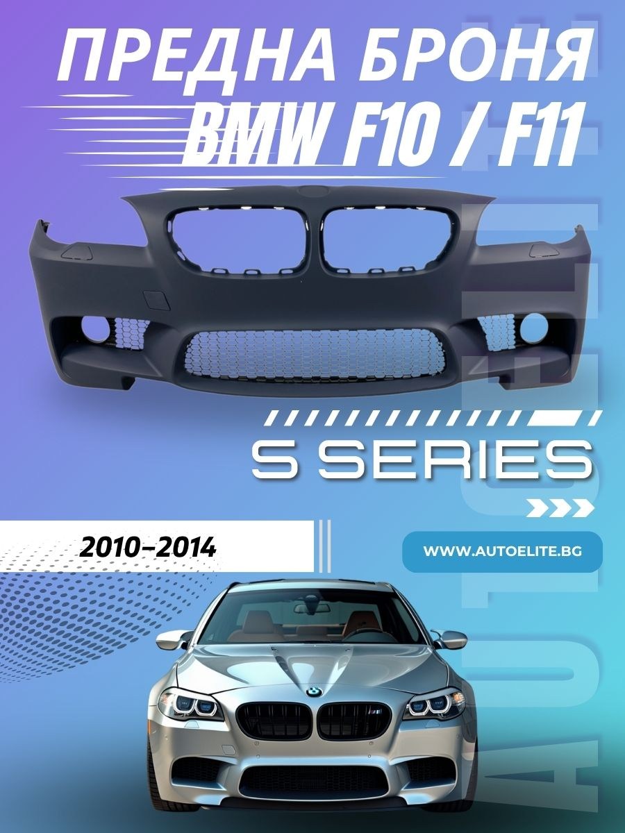 Предна броня за BMW F10 / F11 (2010-2014) - M5 дизайн с отвори за парктроник и отвори за халогени 