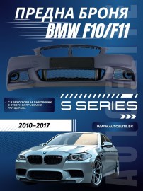 Предна броня за BMW F10 / F11 M-Tech дизайн – грундирана, с и без отвори за парктроник и пръскалки