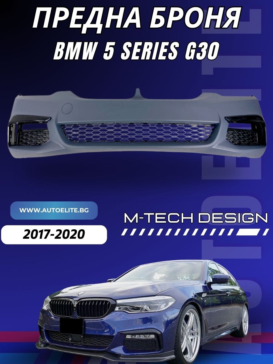 Предна броня за BMW G30 (2017-2020) - M-Tech дизайн с отвори за парктроник грундирана 