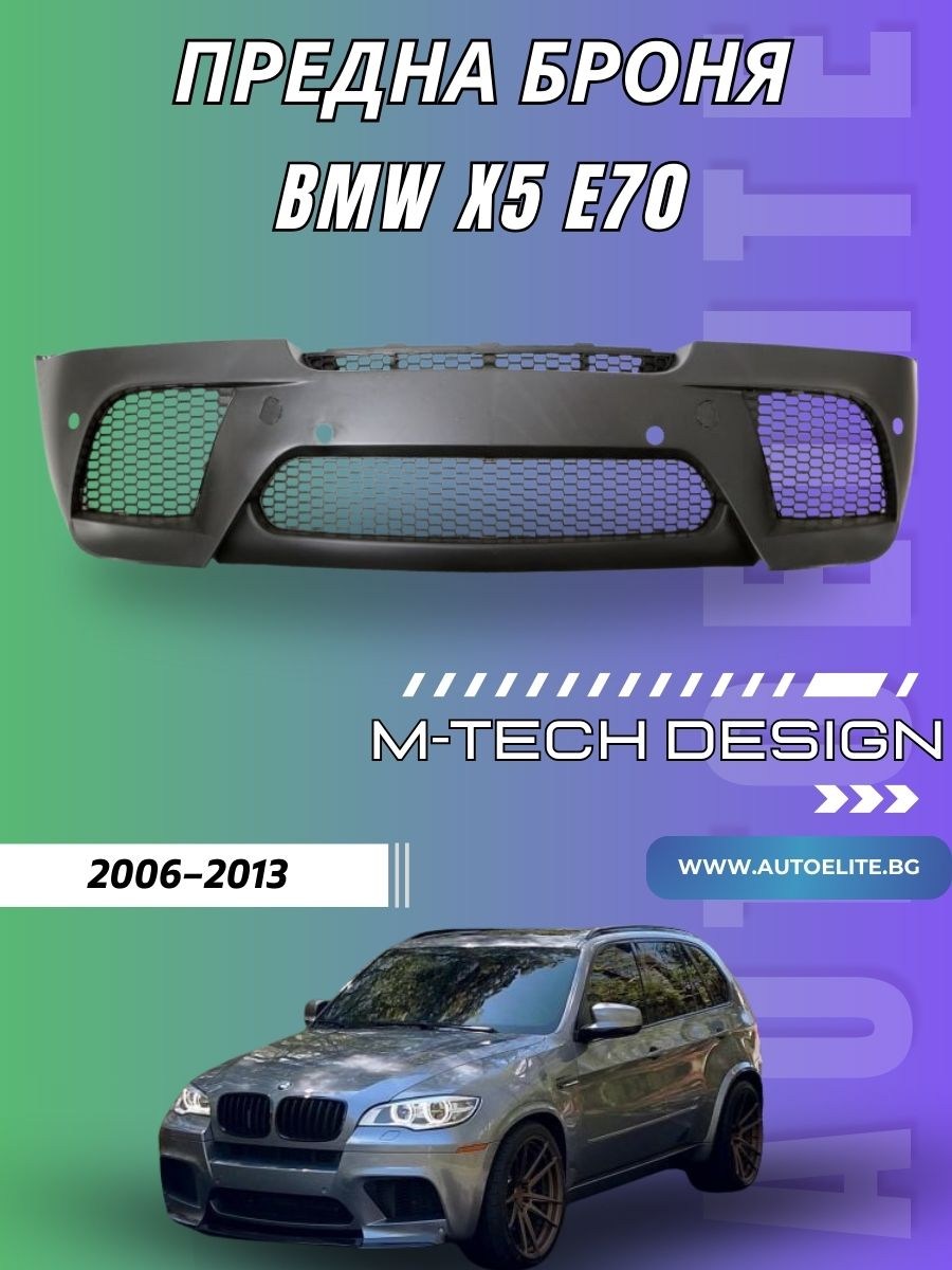 Предна броня за BMW X5 E70 – M-Tech дизайн