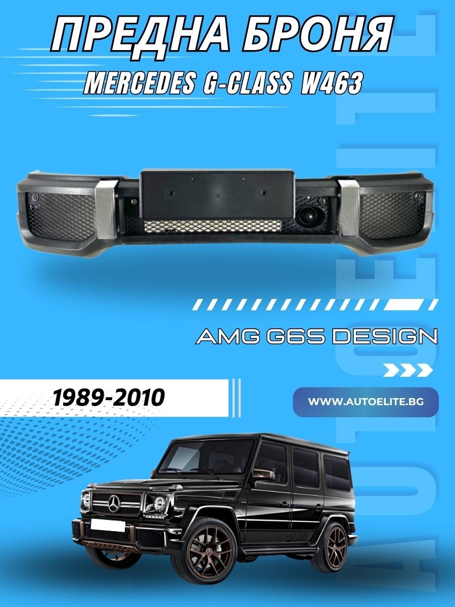 Предна броня за Mercedes G-Class W463 (1989-2010) – AMG G65 Look с дистроник