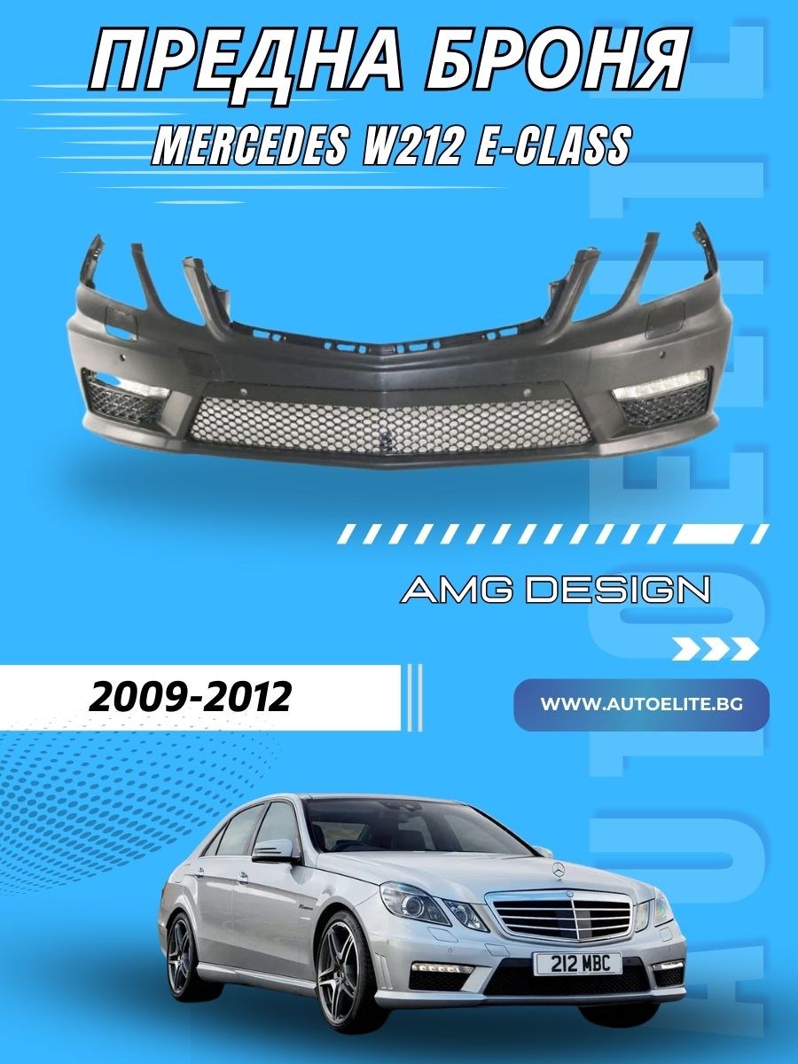 Предна броня за Mercedes W212 E-Class (2009-2012) – AMG стил с отвори за парктроник