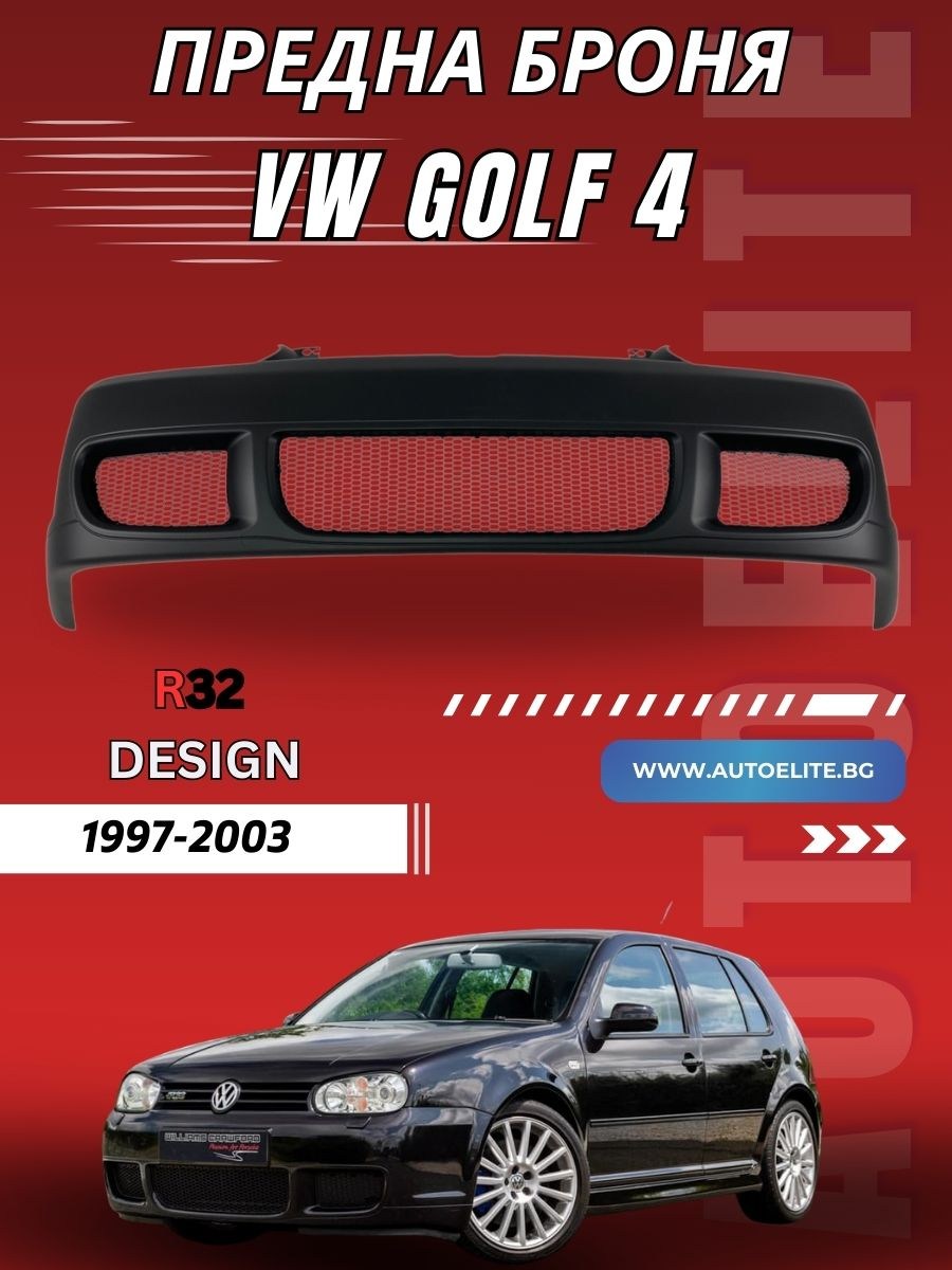 Предна броня за VW Golf 4 - R32 дизайн