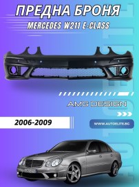 Предна тунинг броня за Mercedes W211 E-Class (2006-2009) – AMG Design