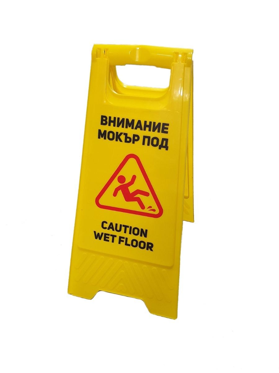 Предупредителна Табела CARE Мокър Под