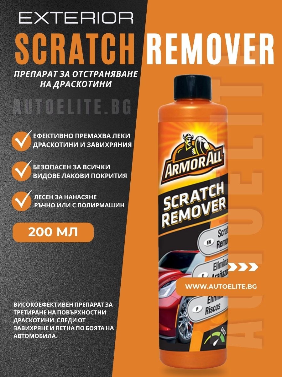 Препарат за отстраняване на драскотини Armor All Scratch Remover 200 мл