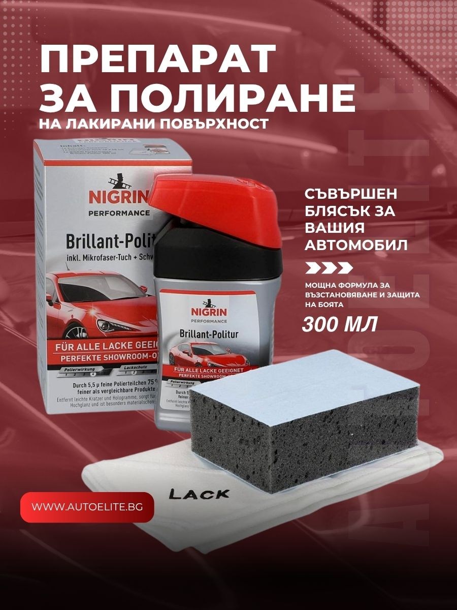 Препарат за полиране на лакирани повърхности NIGRIN  300 мл
